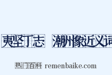 夷坚丁志·潮州象近义词是什么意思的图片